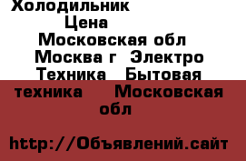 Холодильник Sinbo SR 298R › Цена ­ 19 900 - Московская обл., Москва г. Электро-Техника » Бытовая техника   . Московская обл.